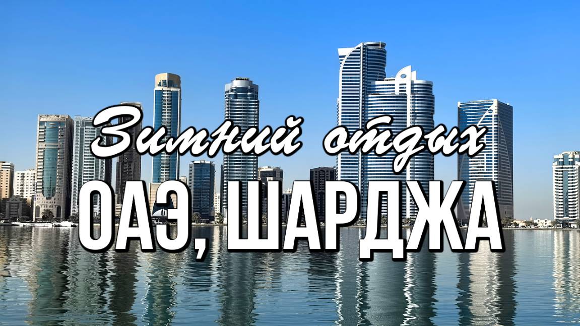 ОАЭ, Шарджа, зимний отдых смотреть онлайн