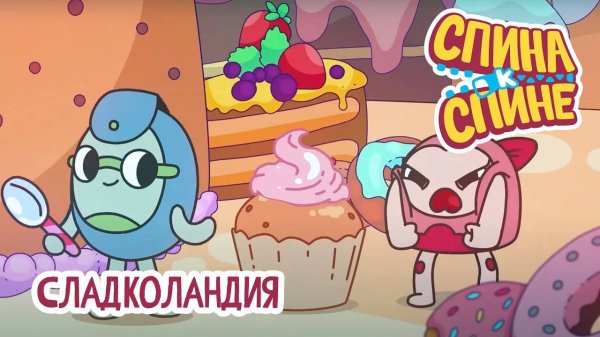 Спина к спине 🎂 Сладколандия🍭 Sugarwille 💥 2 сезон 💥 Мультфильм про живые рюкзачки