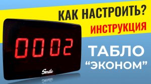 ИНСТРУКЦИЯ: Табло "ЭКОНОМ"  - Как настроить? ARHIS PRO система вызова персонала официанта
