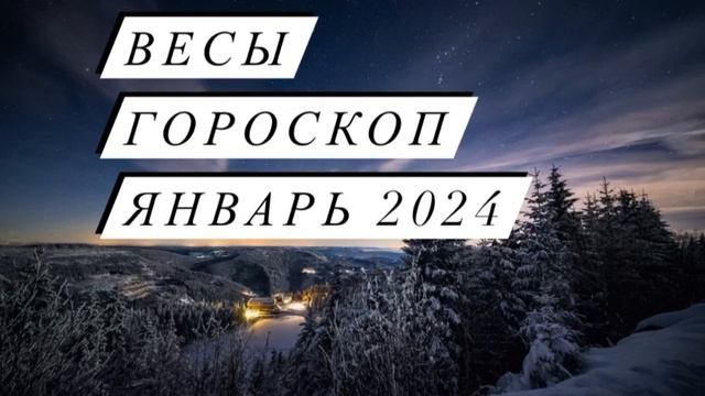 Весы - гороскоп на январь 2024 смотреть онлайн