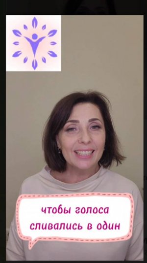 Чтобы голоса в хоре сливались в один.