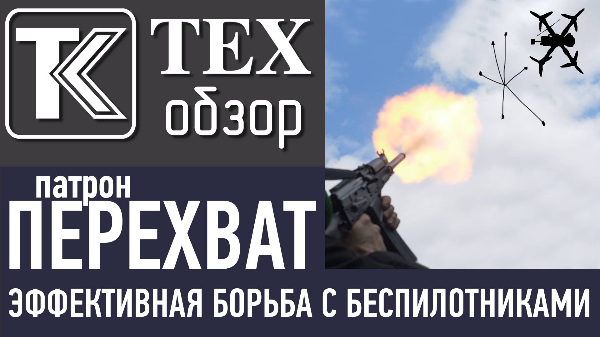 ТЕХобзор. Патрон 