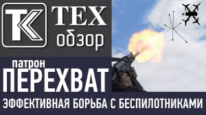 ТЕХобзор. Патрон «ПЕРЕХВАТ»: Детали и нюансы эффективной борьбы с беспилотниками.