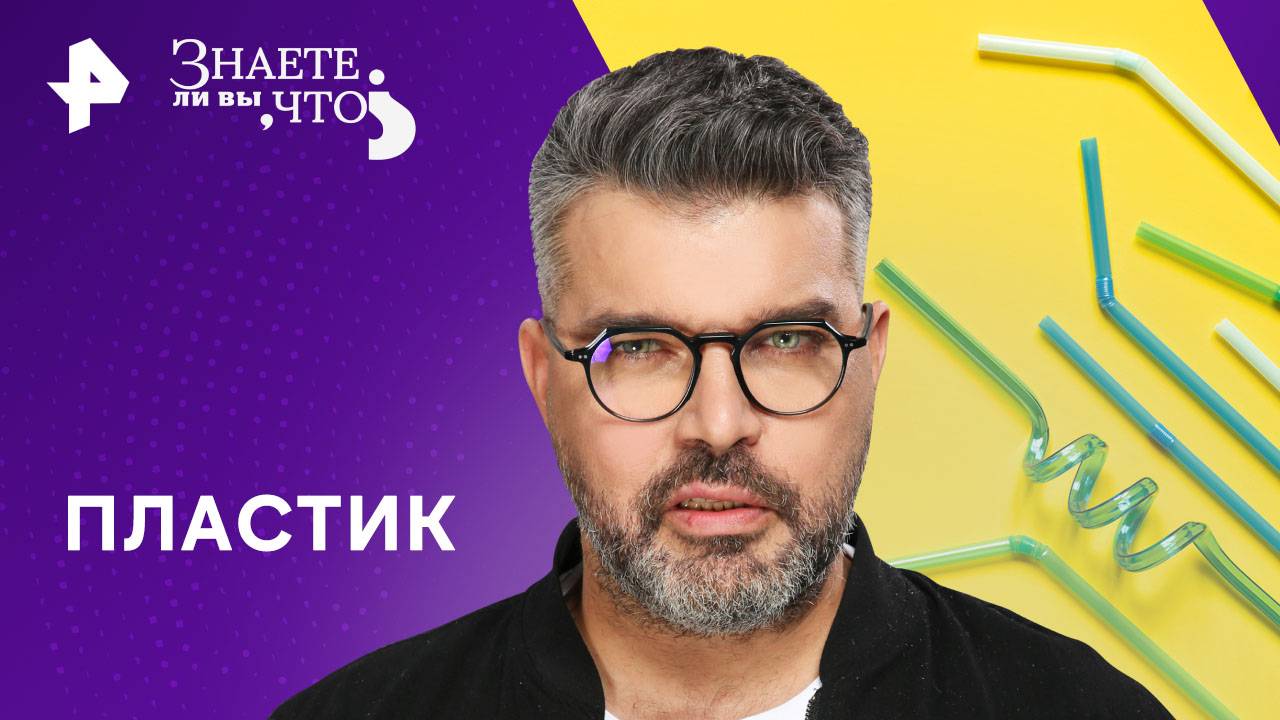 Пластик — Знаете ли вы, что? (02.02.2025) смотреть онлайн