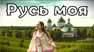"Русь моя"- Новая патриотическая песня 2025
