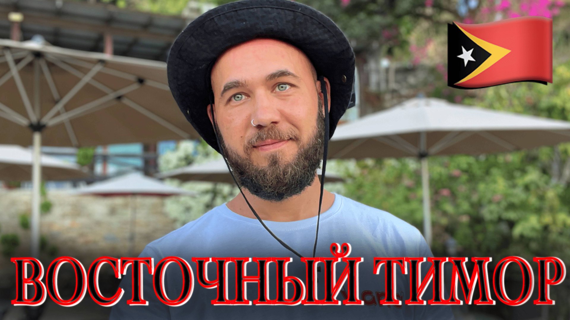 Восточный Тимор. А вы слышали про такую страну? смотреть онлайн