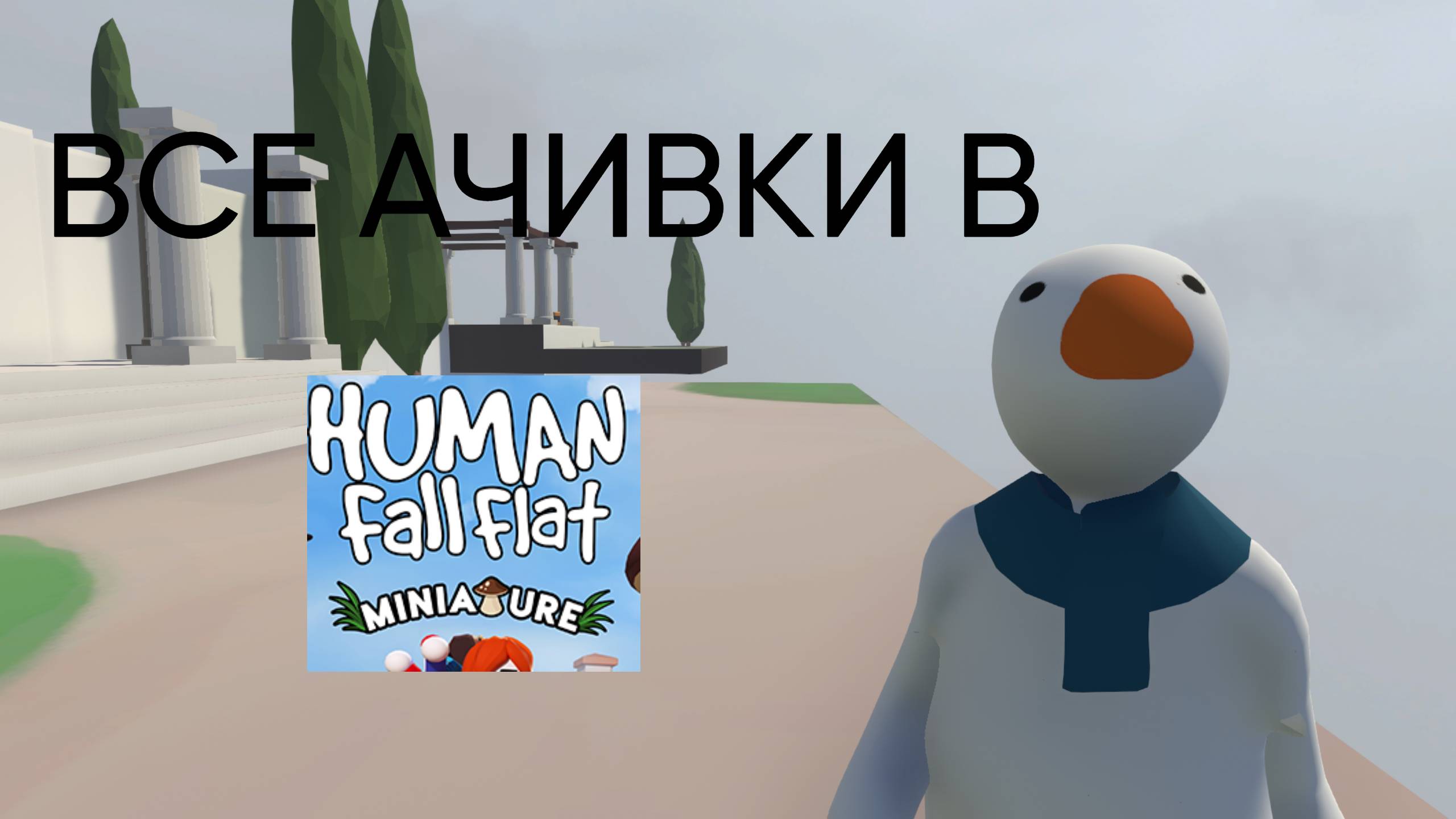 Как получить все ачивки в Human Fall Flat Миниатюра? смотреть онлайн