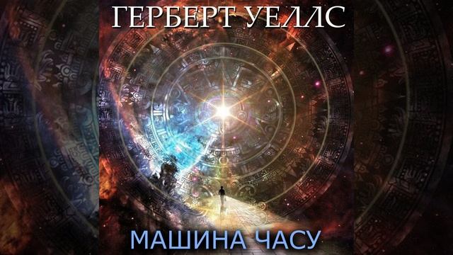 IX. Морлоки.2 - Машина часу смотреть онлайн