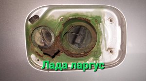 Ремонт отгнившей горловины бензобака лада ларгус