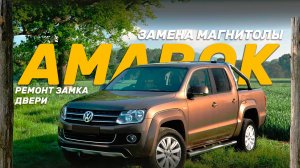 Как поменять магнитолу и замок двери на Volkswagen Amarok - быстрый разбор ремонта