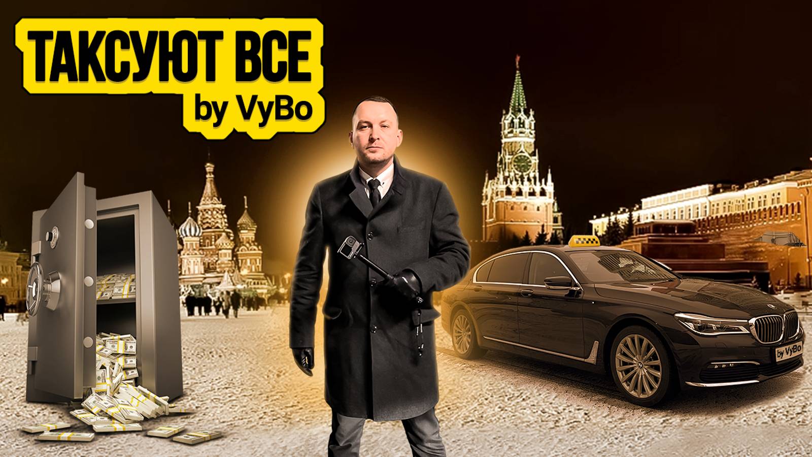 Мошенники в такси / Таксуют ВСЕ / Зарплата таксиста смотреть онлайн