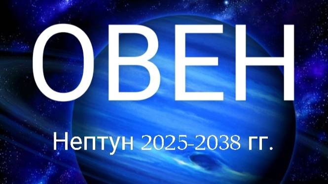 Овен. Нептун 2025-2038 года. Астрологический прогноз. смотреть онлайн