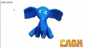 Как слепить Слона из пластилина | Лепим Слона | Leha лепка