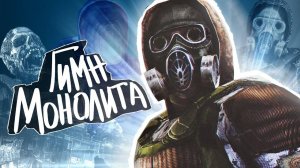 S.T.A.L.K.E.R - ГИМН МОНОЛИТА