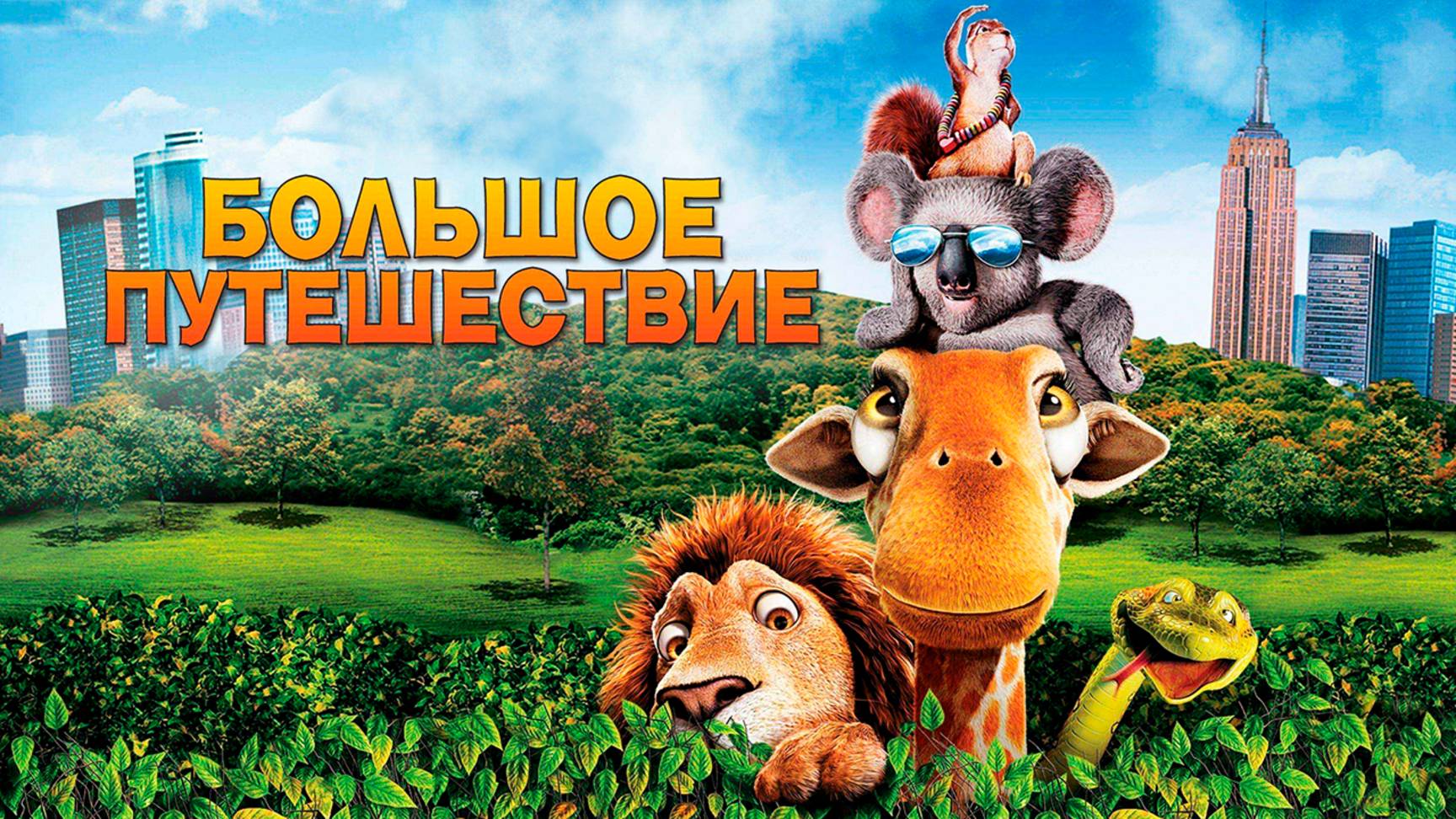 Большое путешествие (2006) / The Wild смотреть онлайн