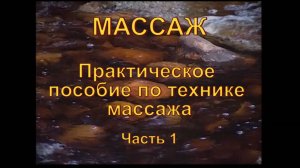 Массаж спины. Шведская техника массажа. PADarte