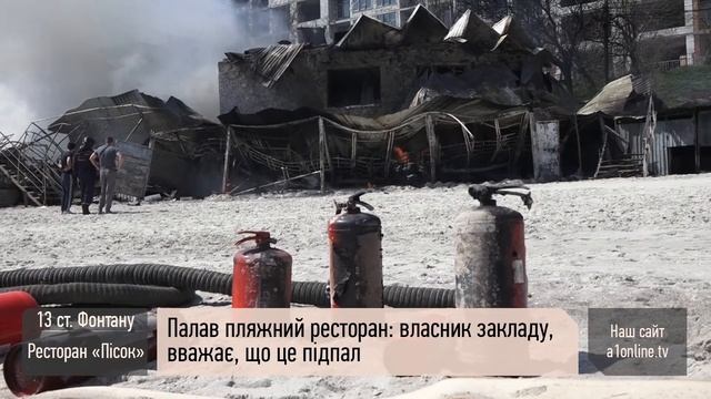«Песок» в огне: на 13 станции Фонтана пылал пляжный ресторан смотреть онлайн