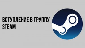Вступление в группу Steam быстро и просто