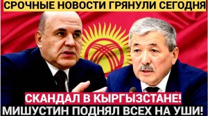 КИРГИЗИЯ ВСЯ В ШОКЕ!! Мишустин выставил жесткое требование Кыргызтану ВСЕ  ГРЕМИТ!