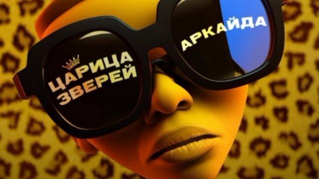 Аркайда- Царица зверей 👑