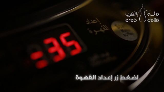 دلة العرب الكهربائية لتحضير وتقديم القهوة العربية смотреть онлайн