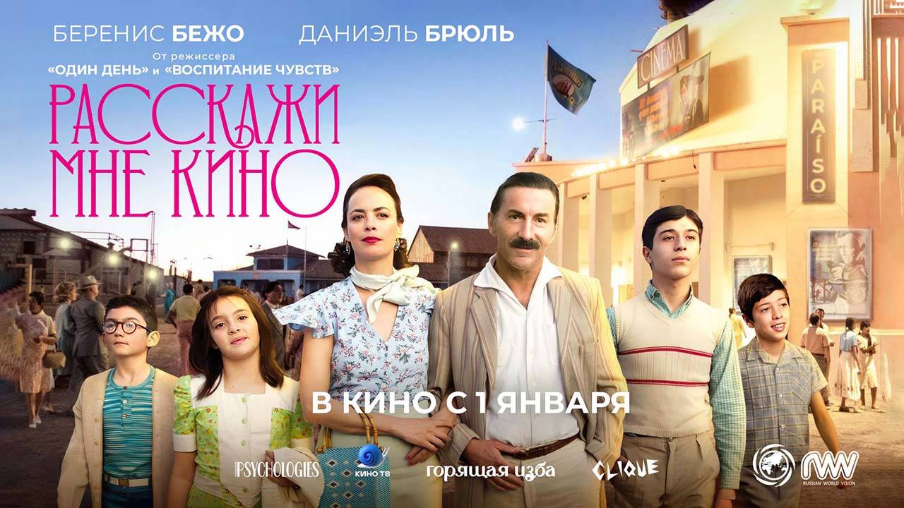 Расскажи мне кино (2023) трейлер смотреть онлайн