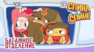Спина к спине, 1 сезон, 8 серия. Багажное отделение
