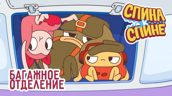 Спина к спине, 1 сезон, 8 серия. Багажное отделение