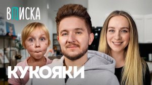 Кукояки  как живёт самая известная семья ютуба Румтур от Василисы