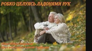 РОБКО ЦЕЛУЯСЬ ЛАДОНАМИ РУК Лирическая песня до мурашек