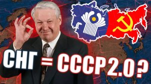 Как развалили СССР 2.0? I История неудачи СНГ