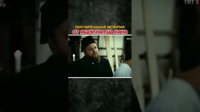 ПАУЧИТЕЛЬНАЯ ИСТОРИЯ ОТ АБДУЛХАМИД ХАНА ‼️ смотреть онлайн