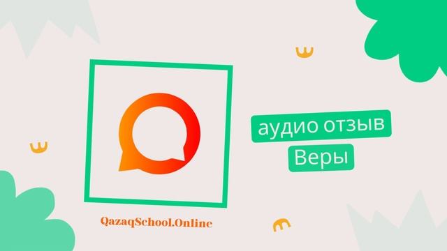 Отзыв Веры об онлайн школе казахского языка QazaqSchool.Online смотреть онлайн