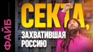 АУМ СИНРИКЁ. Самая страшная секта XX века [ФАЙБ]