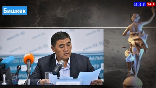 Дело сына Камчыбека Ташиева отправлено на новое рассмотрение смотреть онлайн