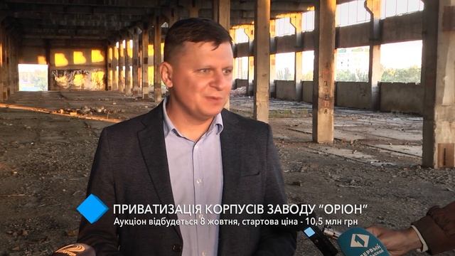 Приватизация корпусов завода “Орион”: аукцион состоится 9 октября, стартовая цена – 10,5 млн грн смотреть онлайн