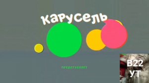 Завтавка Карусель Представляет (BlackThemes22 YT)