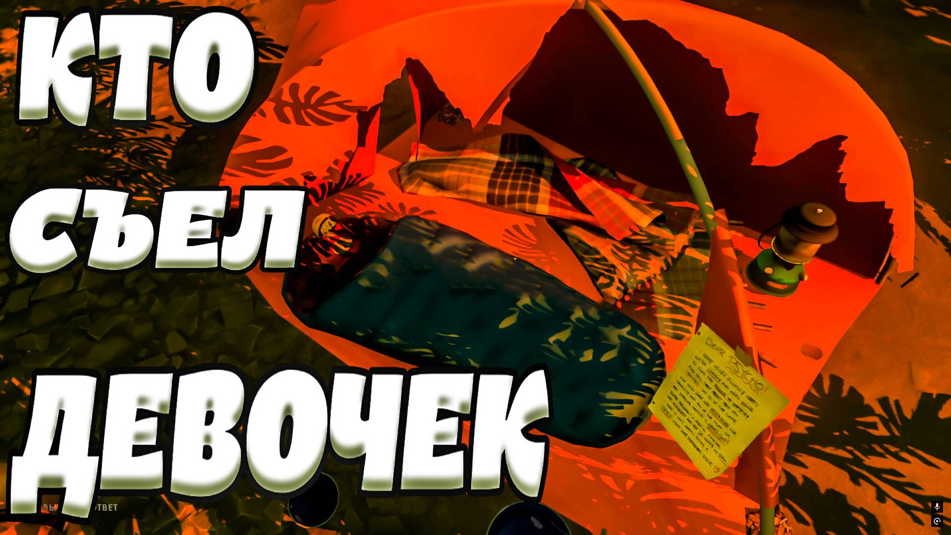 КТО СЪЕЛ ДЕВОЧЕК - Firewatch #2