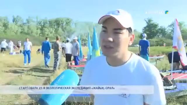 СТАРТОВАЛА 23 Я ЭКОЛОГИЧЕСКАЯ ЭКСПЕДИЦИЯ «ЖАЙЫҚ ОРАЛ» смотреть онлайн