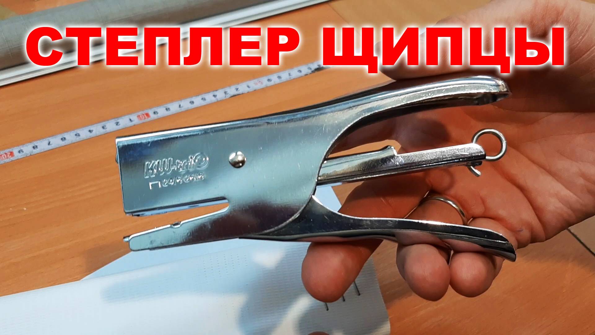 Степлер щипцы смотреть онлайн
