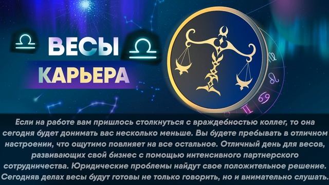 Гороскоп на 24.10.2023 ВЕСЫ смотреть онлайн