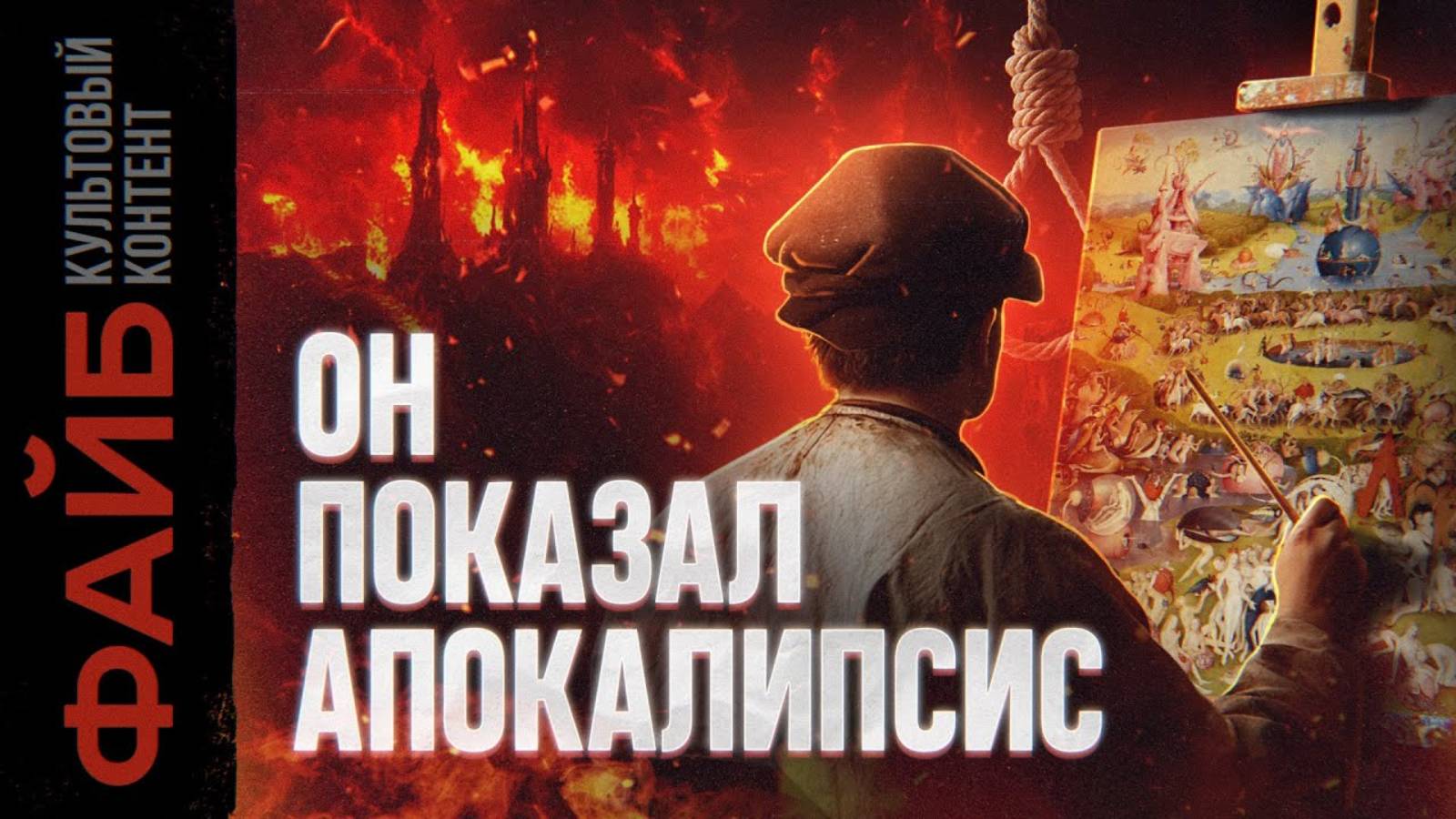 Личный художник дьявола. Как он придумал Средневековье [ФАЙБ] смотреть онлайн