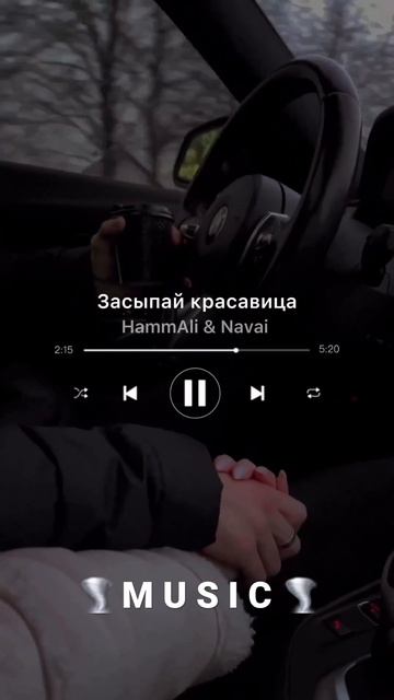Засыпай красавица - HammaAli & Navai смотреть онлайн