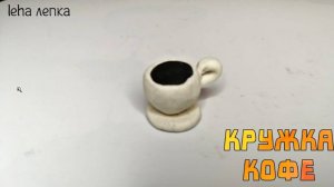 Лепим Кружку из Пластилина | Кружка Кофе из Пластилина  | Лепим кружку | Leha лепка