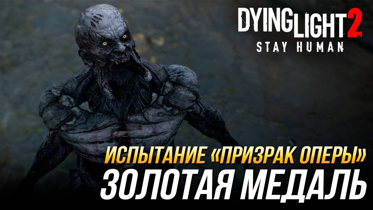 Dying Light 2 - Испытание "Призрак оперы" | Золотая медаль смотреть онлайн