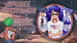 Бесконечное лето: Саманта-мод. Лучшее со стримов.