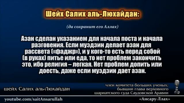 Шейх Люхейдан Еда и питье в рамадан если уже азан смотреть онлайн