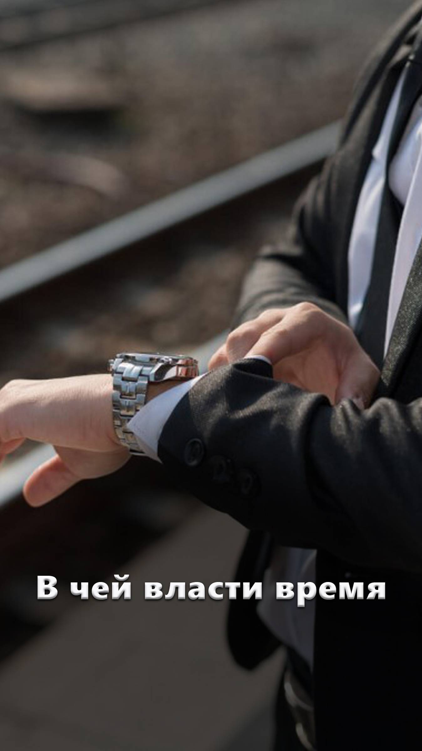 В чей власти время смотреть онлайн