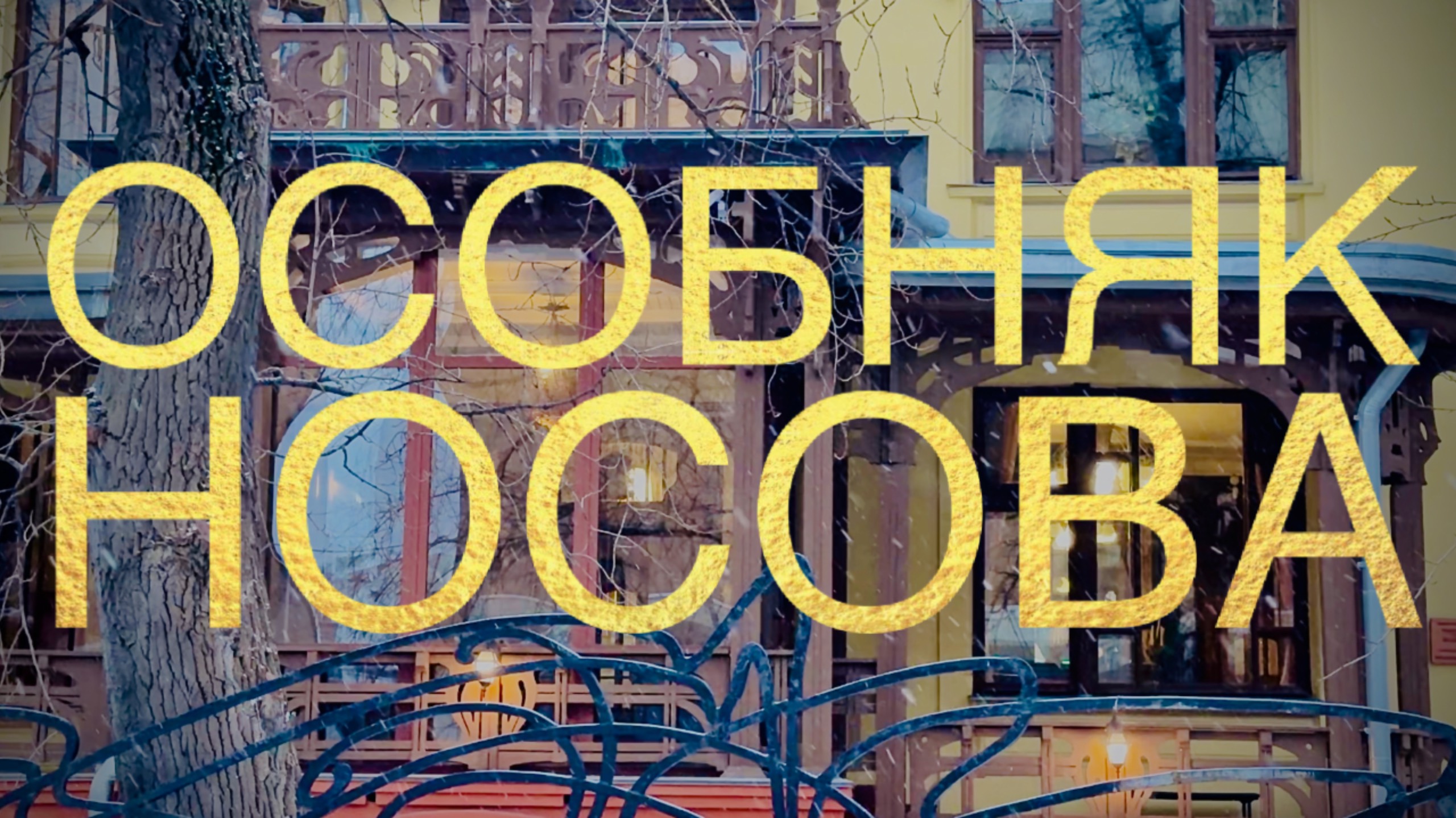 ОСОБНЯК НОСОВА. Истории яузской Москвы