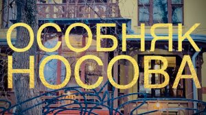 ОСОБНЯК НОСОВА. Истории яузской Москвы